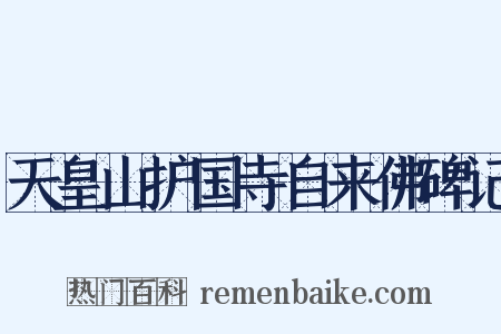 天皇山护国寺自来佛碑记是什么意思的图片